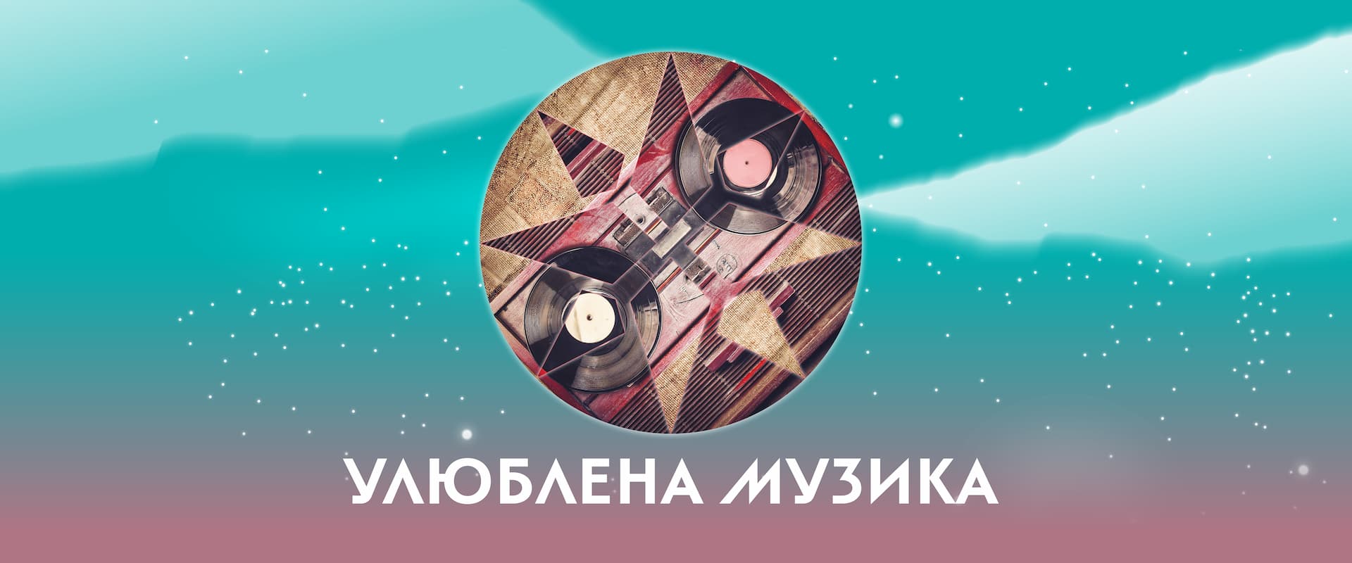 photo - Улюблена музика