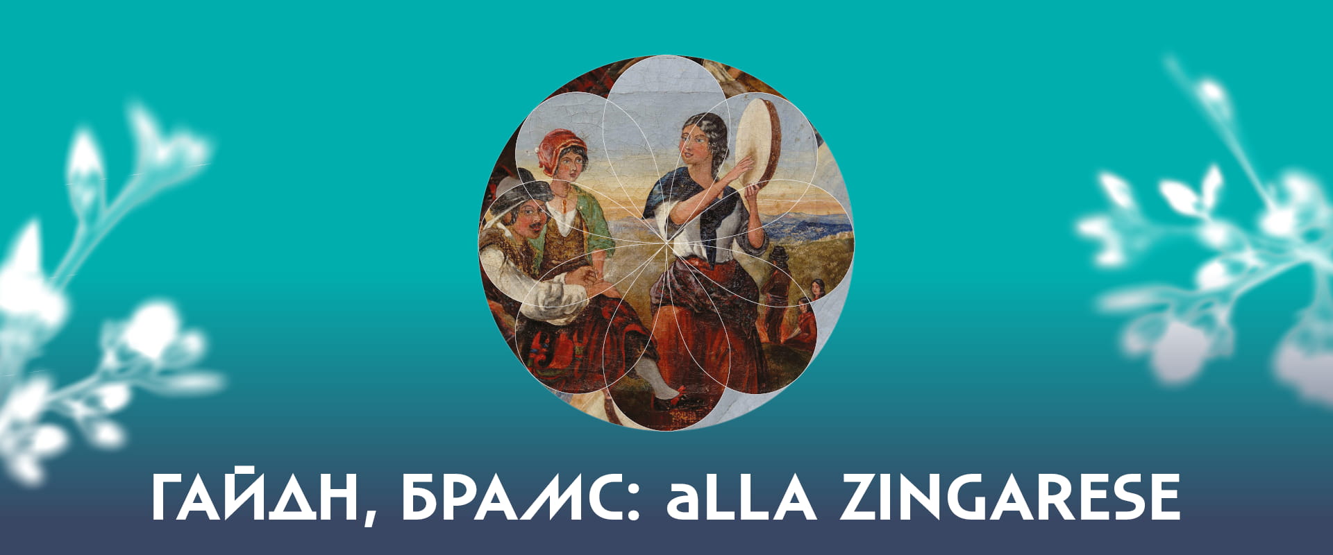 photo - Гайдн, Брамс: alla Zingarese