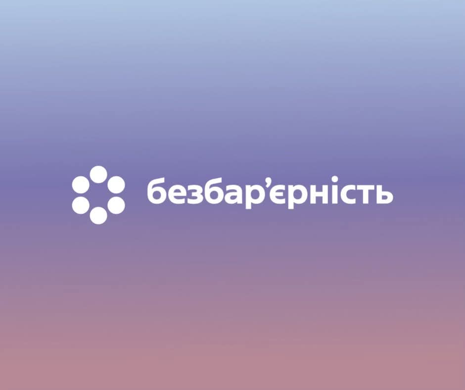 image - Національний тиждень безбарʼєрності!