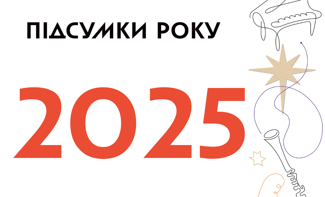image - Підсумки 2025 року