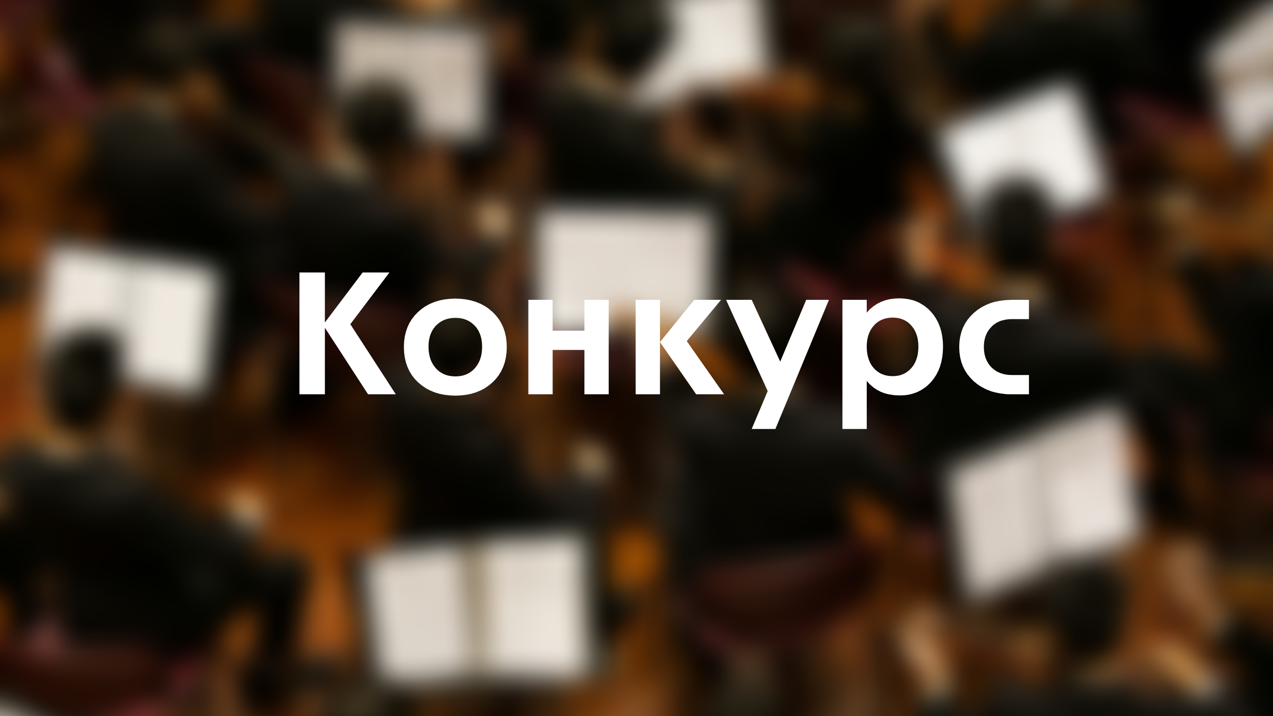 image - Конкурс на заміщення вакантних посад