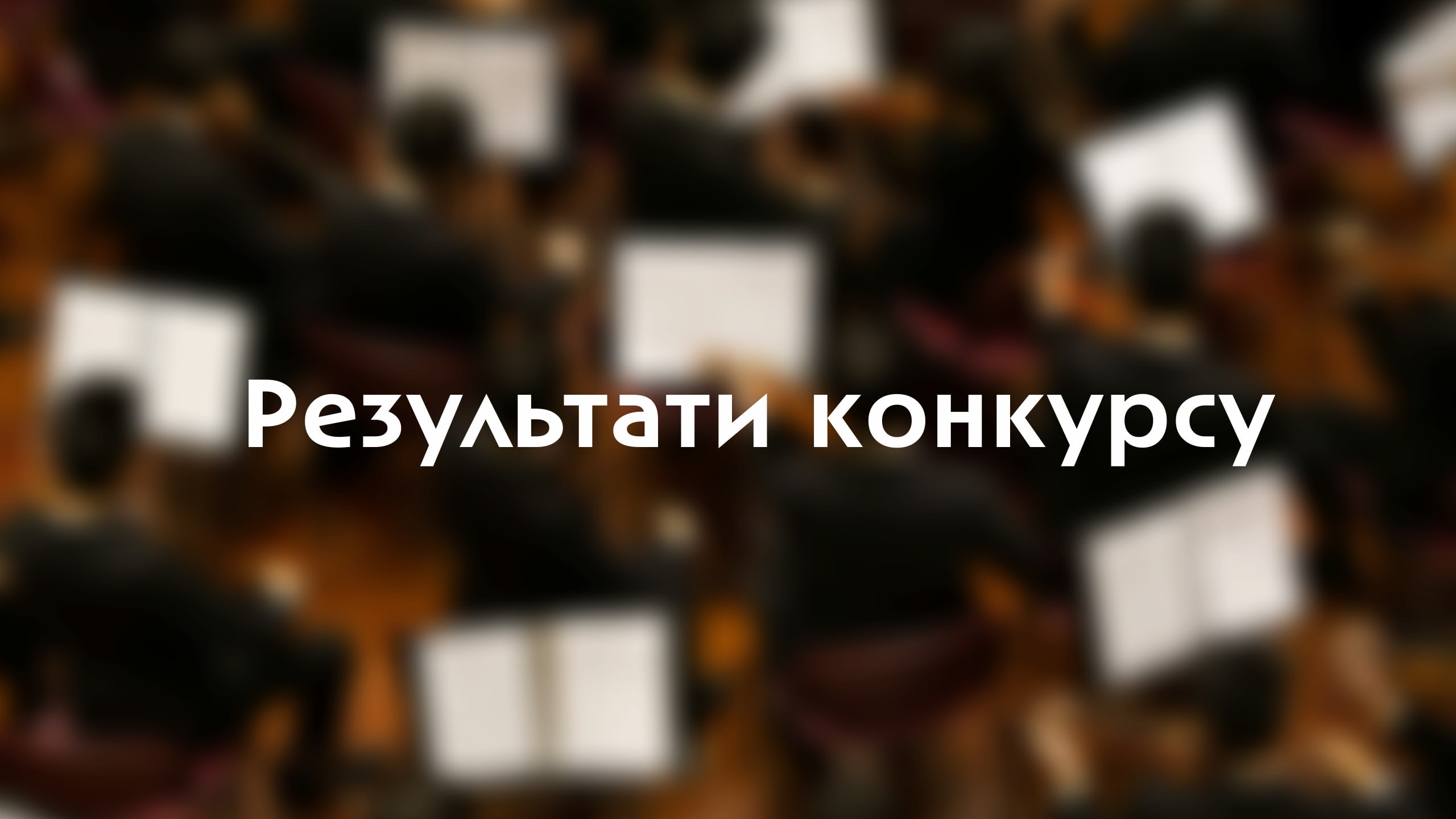 image - Результати конкурсу